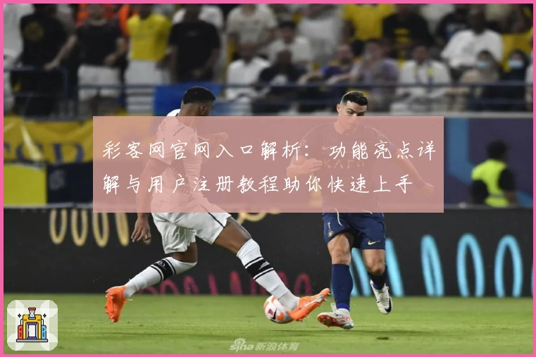 彩客网官网入口解析：功能亮点详解与用户注册教程助你快速上手