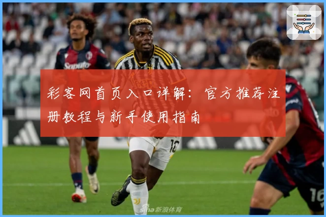 彩客网首页入口详解：官方推荐注册教程与新手使用指南