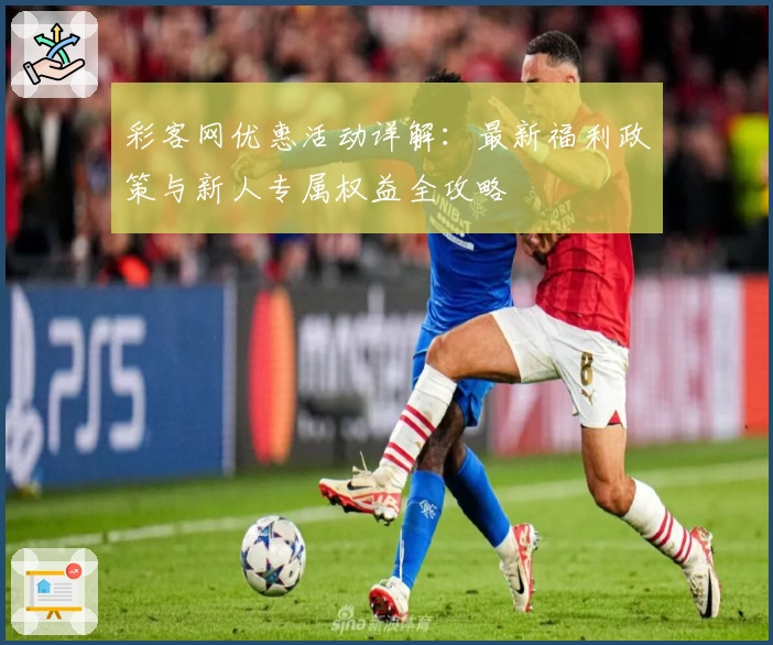 彩客网优惠活动详解：最新福利政策与新人专属权益全攻略