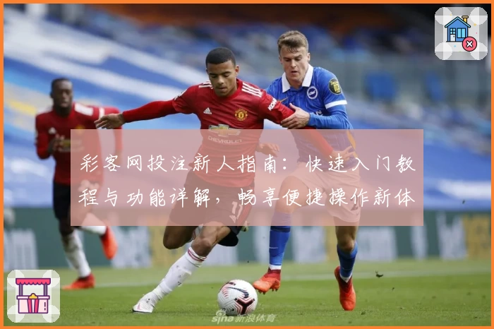 彩客网投注新人指南：快速入门教程与功能详解，畅享便捷操作新体验