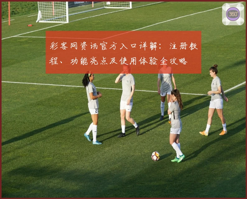 彩客网资讯官方入口详解：注册教程、功能亮点及使用体验全攻略