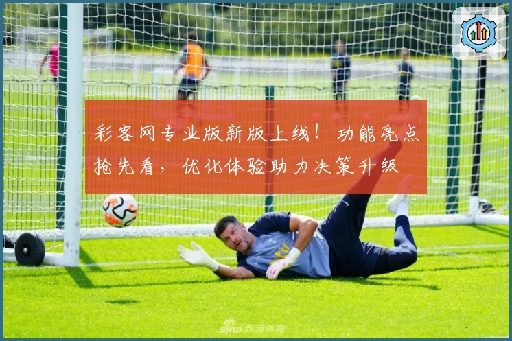 彩客网专业版新版上线！功能亮点抢先看，优化体验助力决策升级