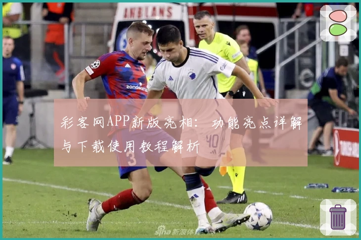 彩客网APP新版亮相：功能亮点详解与下载使用教程解析