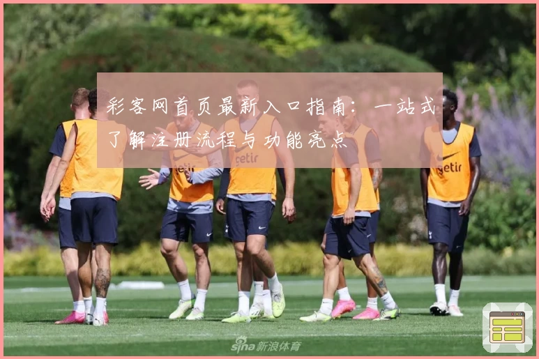 彩客网首页最新入口指南：一站式了解注册流程与功能亮点