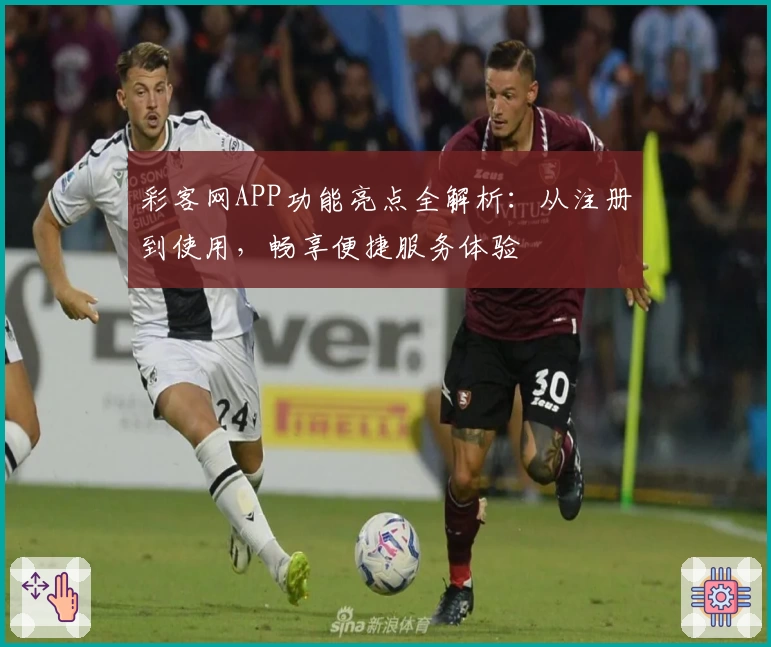 彩客网APP功能亮点全解析：从注册到使用，畅享便捷服务体验