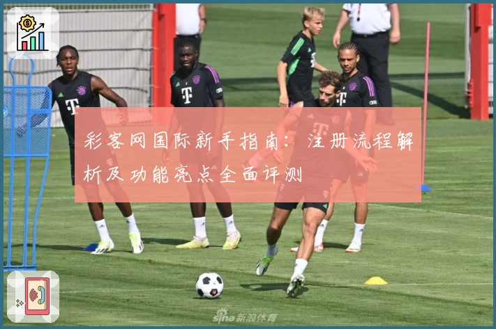 彩客网国际新手指南：注册流程解析及功能亮点全面评测