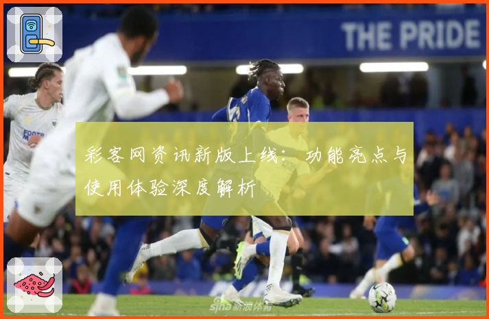 彩客网资讯新版上线：功能亮点与使用体验深度解析