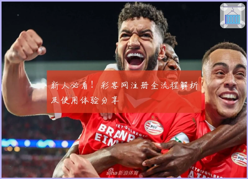 新人必看！彩客网注册全流程解析及使用体验分享