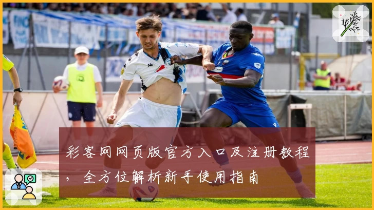 彩客网网页版官方入口及注册教程，全方位解析新手使用指南