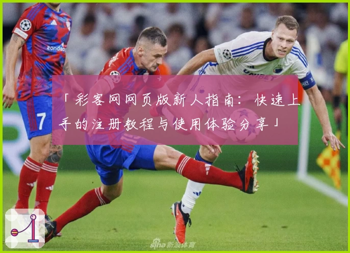 「彩客网网页版新人指南：快速上手的注册教程与使用体验分享」