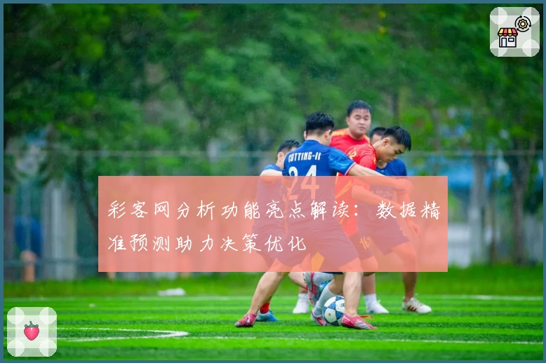 彩客网分析功能亮点解读：数据精准预测助力决策优化